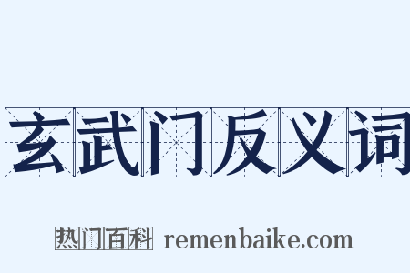 玄武门反义词是什么意思的图片